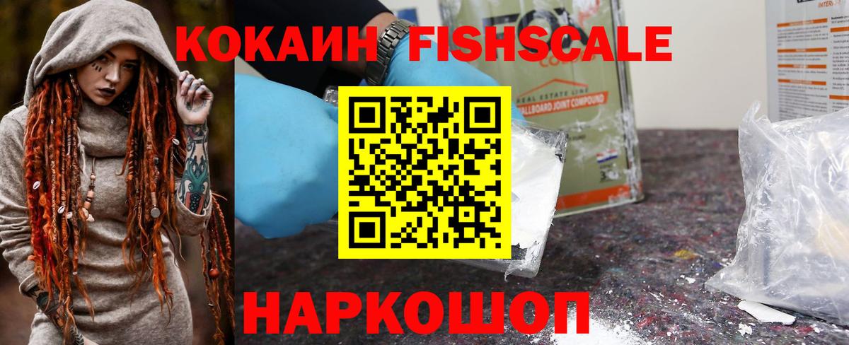 КОКАИН Fish Scale  Вход с VPN  наркотики  Элиста  КОКАИН 