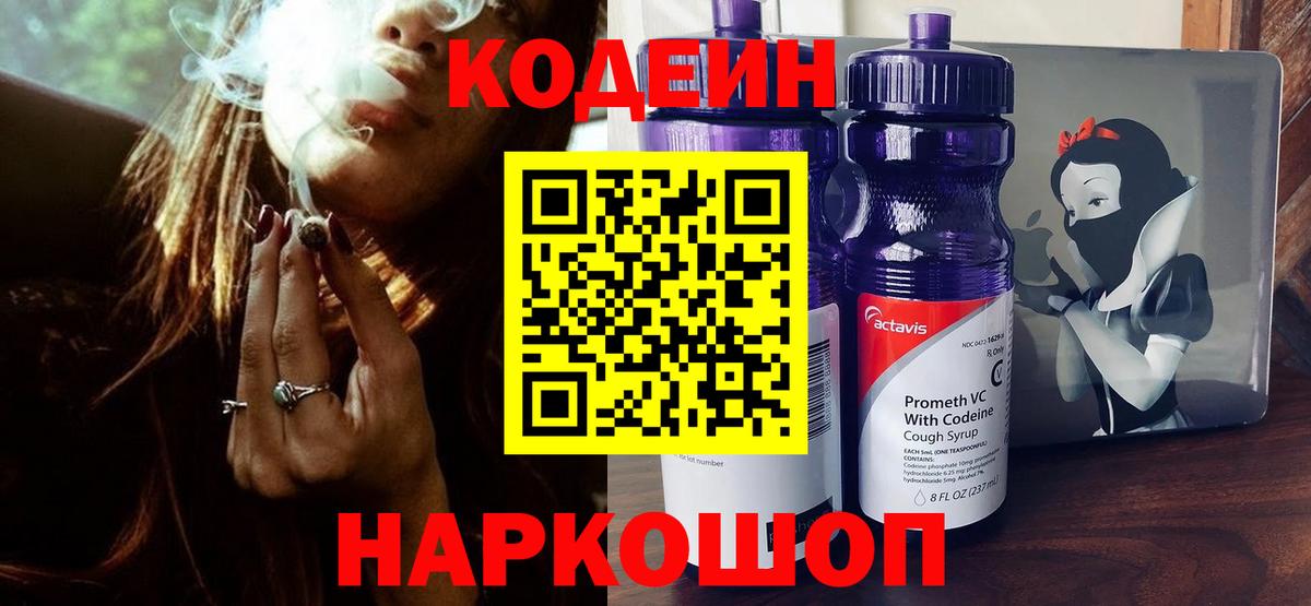 Кодеин Purple Drank Элиста